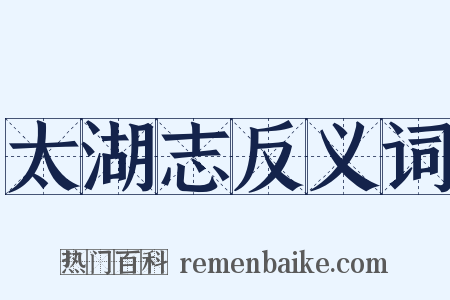 太湖志反义词是什么意思的图片